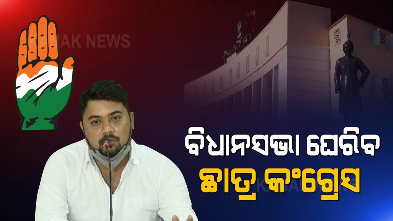  ଛାତ୍ର କଂଗ୍ରେସର ବିଭିନ୍ନ ଦାବି, ୭ରେ ଘେରିବେ ବିଧାନସଭା