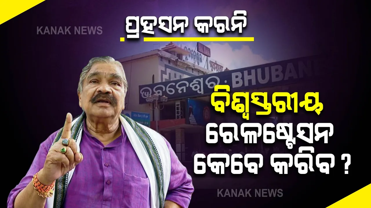  ବିଶ୍ୱସ୍ତରୀୟ ରେଳ ଷ୍ଟେସନ କେବେ? ସୁର ପଚାରିଲେ ପ୍ରଶ୍ନ, ରେଳ ବିଭାଗ ଆଡକୁ ଦୋଷ ଠେଲିଦେଲେ ମନ୍ତ୍ରୀ?