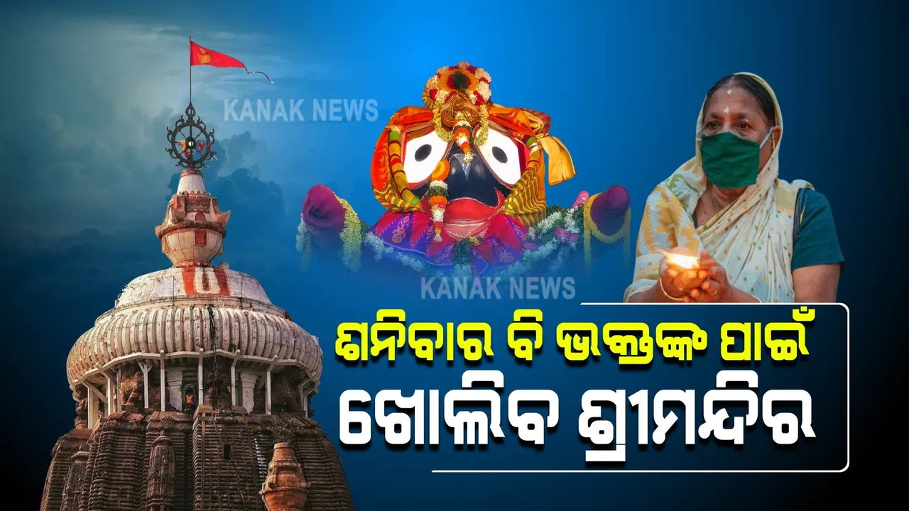  ଏଣିକି ଭକ୍ତଙ୍କ ପାଇଁ ଶନିବାର ବି ଖୋଲିବ ଶ୍ରୀମନ୍ଦିର,  ଜାଣନ୍ତୁ ଶ୍ରୀମନ୍ଦିର ପ୍ରବେଶ ପାଇଁ କଣ ରହିଛି ଗାଇଡଲାଇନ ?