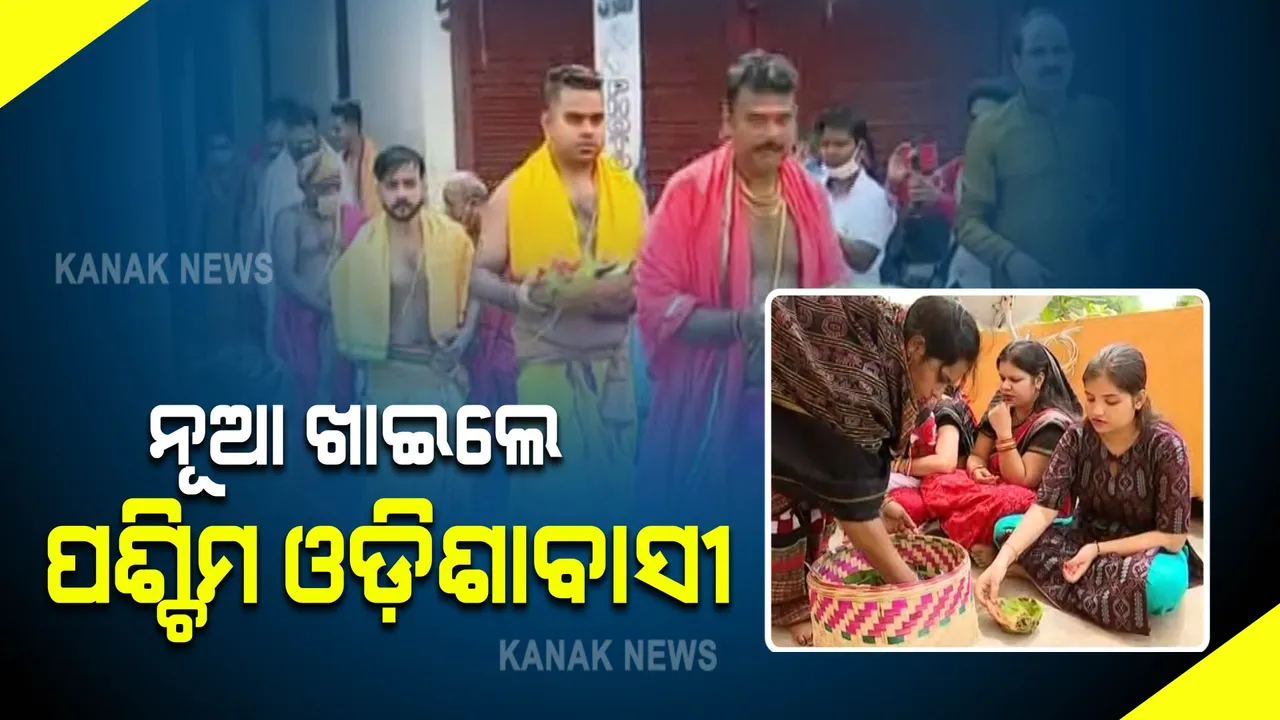  ନୂଆଁଖାଇ ପାଇଁ ଉତ୍ସବ ମୁଖର ପଶ୍ଚିମ ଓଡ଼ିଶା : ଇଷ୍ଟଦେବୀଙ୍କ ନିକଟରେ ଲାଗି ହେଲା ନବାନ୍ନ