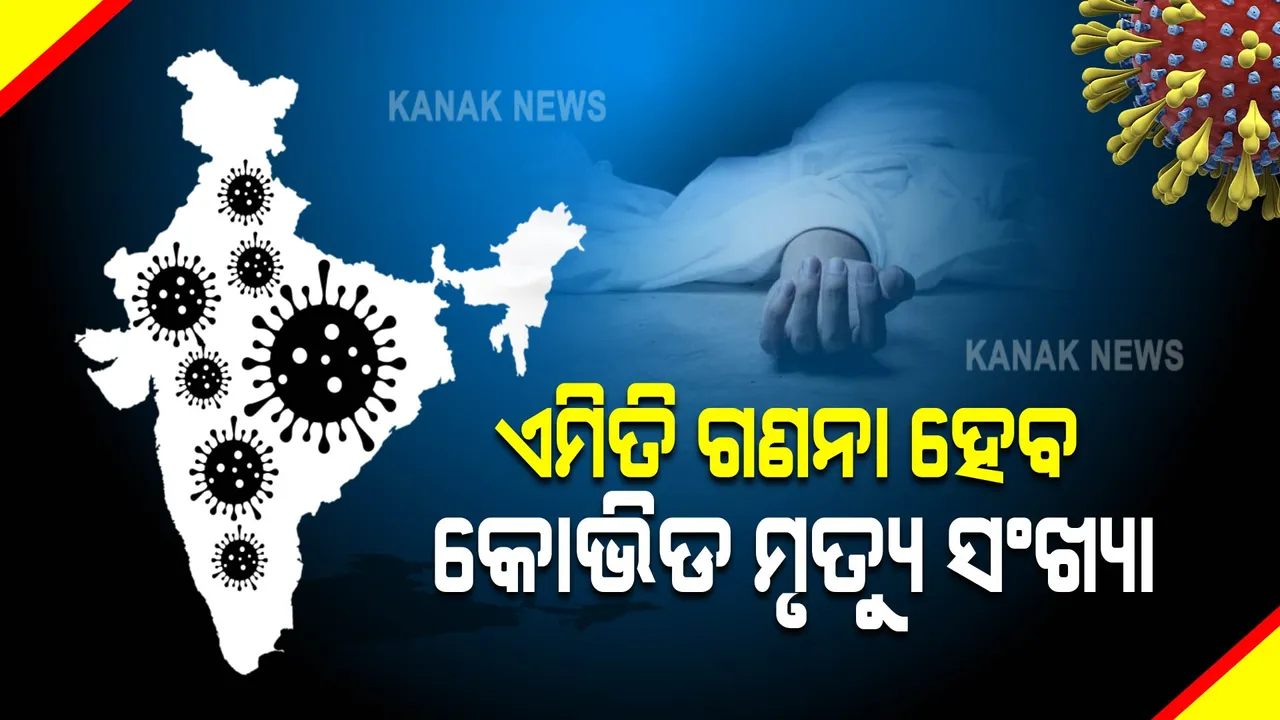  କୋଭିଡ ମୃତ୍ୟୁ ପ୍ରମାଣପତ୍ର ନେଇ ଏମିତି ଗାଇଡ ଲାଇନ ଆଣିଲେ କେନ୍ଦ୍ର ସରକାର