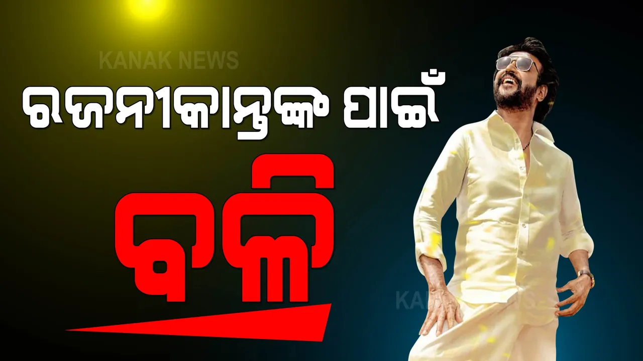  ରଜନୀକାନ୍ତଙ୍କ ଫ୍ୟାନ୍ସଙ୍କ ଅଜବ ନିଶା । ଛେଳି ବଳି ଦେଲେ ,ରକ୍ତରେ କଲେ ‘ଆନ୍ନାଥାଇ’ ପୋଷ୍ଟରର ଅଭିଷେକ
