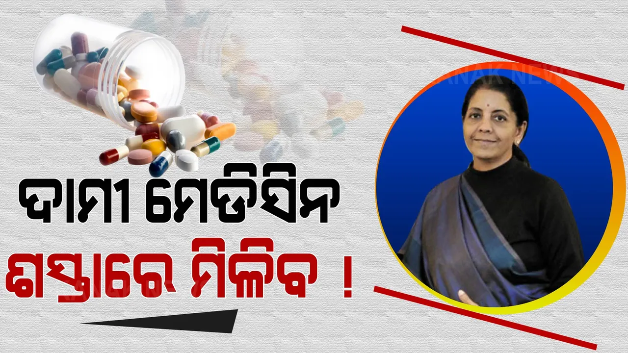  ଶସ୍ତା ହେବ ଜୀବନ ରକ୍ଷାକାରୀ ଔଷଧ, ୨୦୨୧ ଶେଷ ଯାଏଁ ବିଭିନ୍ନ ମେଡିସିନ ଉପରେ ମିଳିବ ରିହାତି? ଜାଣନ୍ତୁ କେଉଁ ମେଡିସିନ ଉପରେ ମିଳିବ ରିହାତି?