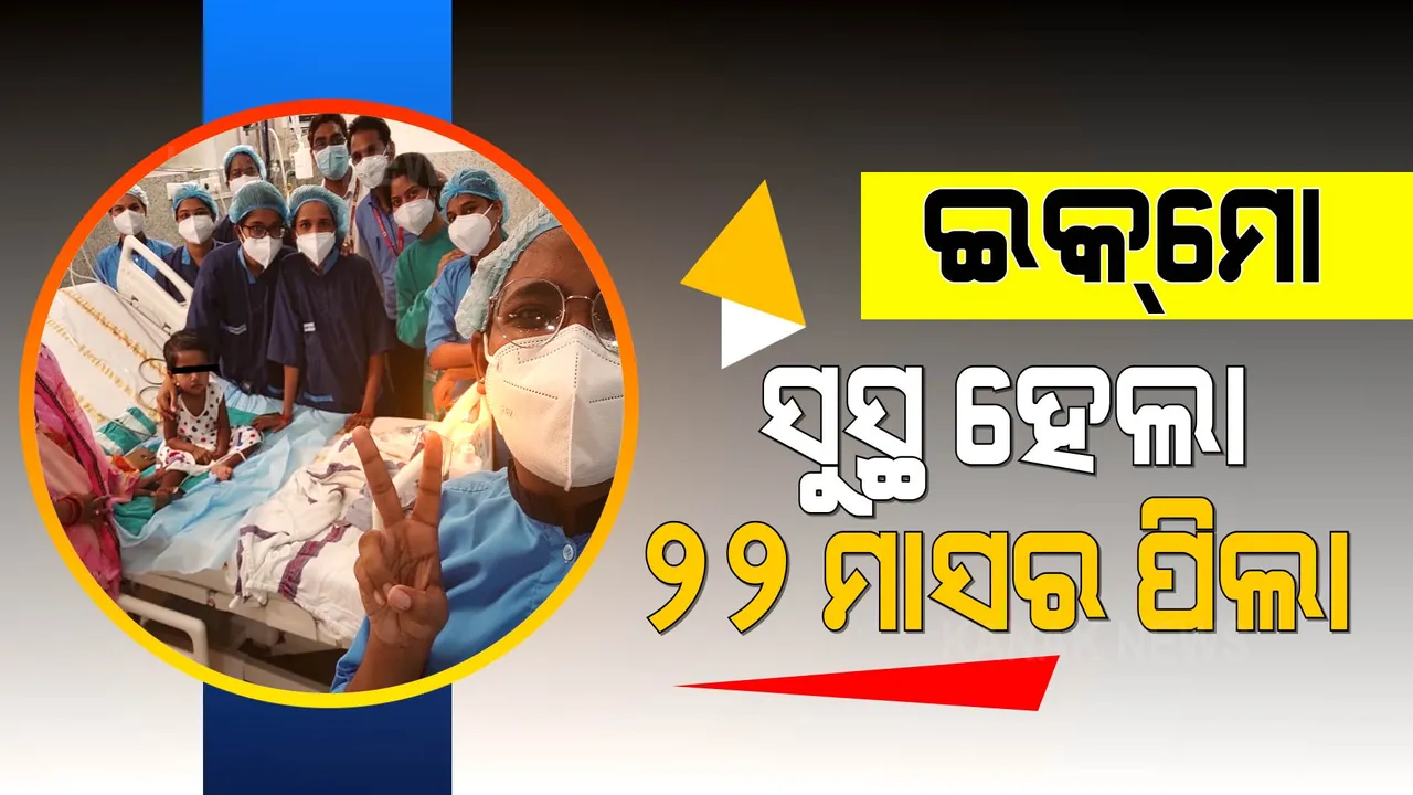  ଇକମୋ ବଂଚାଇଲା କଅଁଳା ଶିଶୁର ଜୀବନ: ଏମ୍ସରେ ନୂଆ ଜୀବନ ପାଇଲା ୨୨ନମାସର କୁନି ଝିଅ
