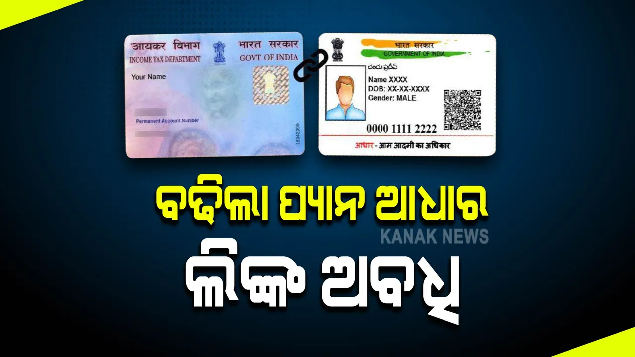  ପ୍ୟାନ କାର୍ଡ ସହ ଆଧାର ଲିଙ୍କ ନେଇ ବଢିଲା ସମୟ ଅବଧି, ଜାଣନ୍ତୁ ବେନାମୀ ସମ୍ପତ୍ତି ଉପରେ କ’ଣ ହୋଇଛି ନିଷ୍ପତ୍ତି