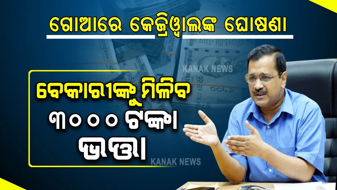  ଚାକିରି ମିଳିବା ପର୍ଯ୍ୟନ୍ତ ବେକାରୀଙ୍କୁ ୩୦୦୦ ଟଙ୍କା ଭତ୍ତା, ୩୦୦ ୟୁନିଟ୍ ପର୍ଯ୍ୟନ୍ତ ମାଗଣା ବିଜୁଳି । ଗୋଆରେ କେଜ୍ରିୱାଲଙ୍କ ବଡ ଘୋଷଣା ।