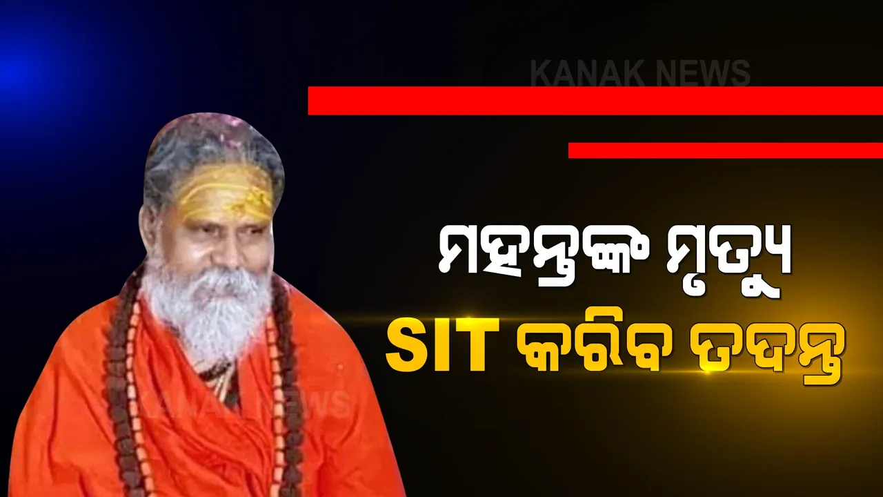  ଆଖଡା ପରିଷଦର ମୁଖ୍ୟ ମହନ୍ତ ନରେନ୍ଦ୍ର ଗିରିଙ୍କ ଆତ୍ମହତ୍ୟା ଘଟଣା: ଶିଷ୍ୟ ଆନନ୍ଦ ଗିରିଙ୍କ ସମେତ ୩ ଗିରଫ