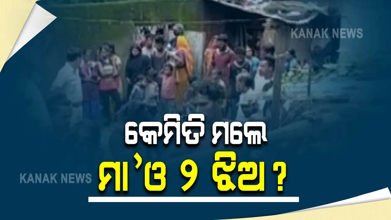  ଘର ଭିତରୁ ମିଳିଲା ମାଆ ଓ ୨ ଝିଅଙ୍କ ମୃତଦେହ