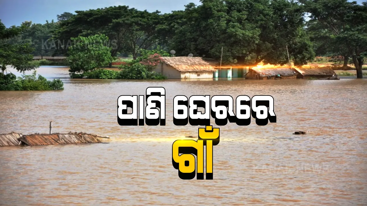  ପାଣି ଘେରରେ ଗାଁ