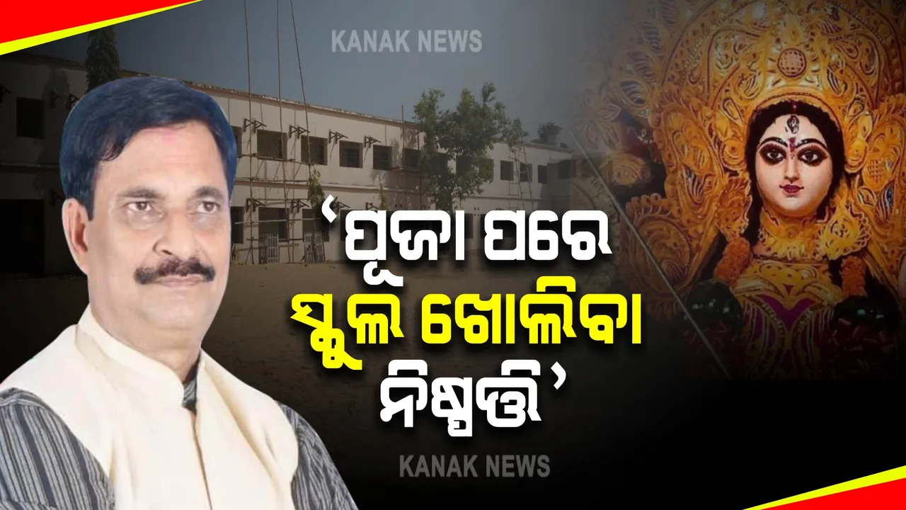  ଦୁର୍ଗା ପୂଜା ପରେ ସ୍କୁଲ ଖୋଲିବା ନେଇ ଆଲୋଚନା : ଗଣଶିକ୍ଷା ମନ୍ତ୍ରୀ କହିଲେ, ଏଯାଏଁ ହୋଇନି ନିଷ୍ପତ୍ତି