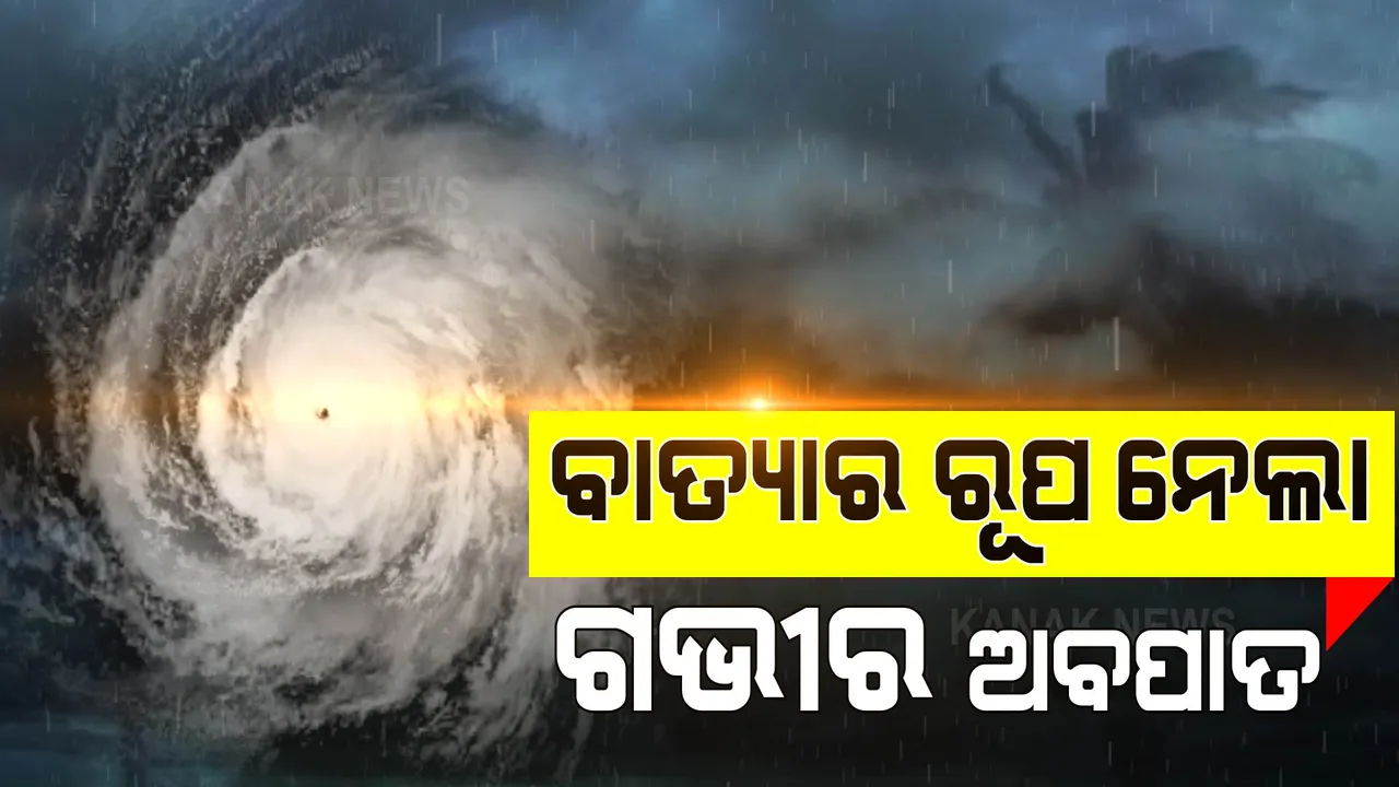  ବାତ୍ୟାରେ ପରିଣତ ହେଲା ଗଭୀର ଅବପାତ । ସମୁଦ୍ର ଭିତରେ ଘଣ୍ଟାପ୍ରତି ୭ କିମି ବେଗରେ ଗତି କରୁଛି ବାତ୍ୟା ।
