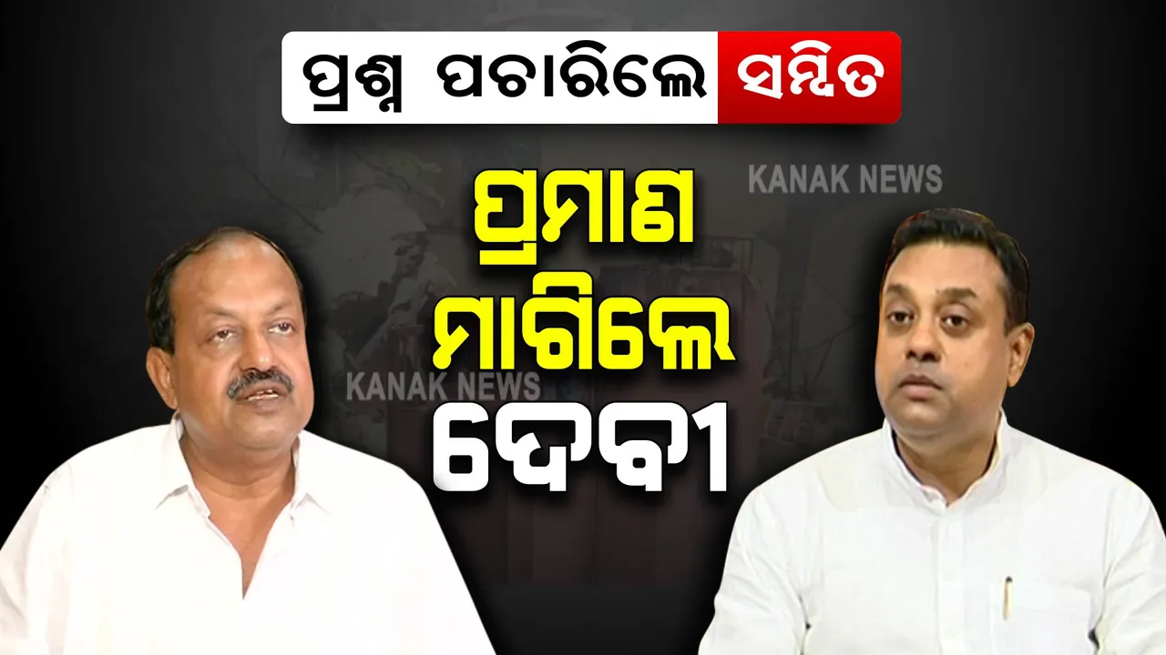  ବଳଙ୍ଗା ଥାନାରେ କେଉଁଠୁ ଆସିଲା ଏତେ ବିସ୍ଫୋରକ? ପ୍ରଶ୍ନ ଉଠାଇଲେ ସମ୍ବିତ, ପ୍ରମାଣ ମାଗିଲେ ଦେବୀ ।