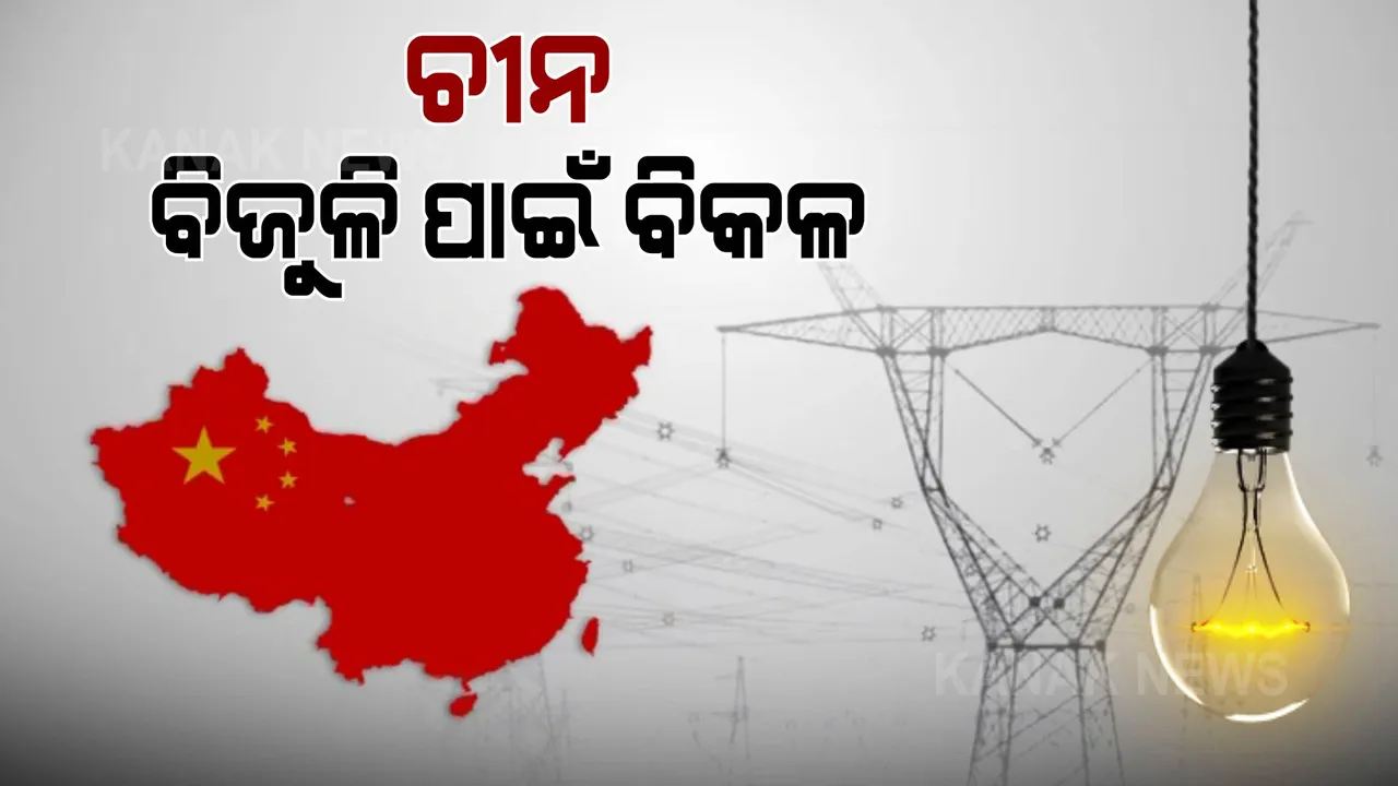 ଚୀନରେ ଭୟଙ୍କର ବିଦ୍ୟୁତ ସଂକଟ: ବଡ ବଡ ସହରରେ ହେଉଛି ପାୱାର କଟ୍, ଅନ୍ଧାରରେ ଦିନ କାଟୁଛନ୍ତି ଲୋକେ