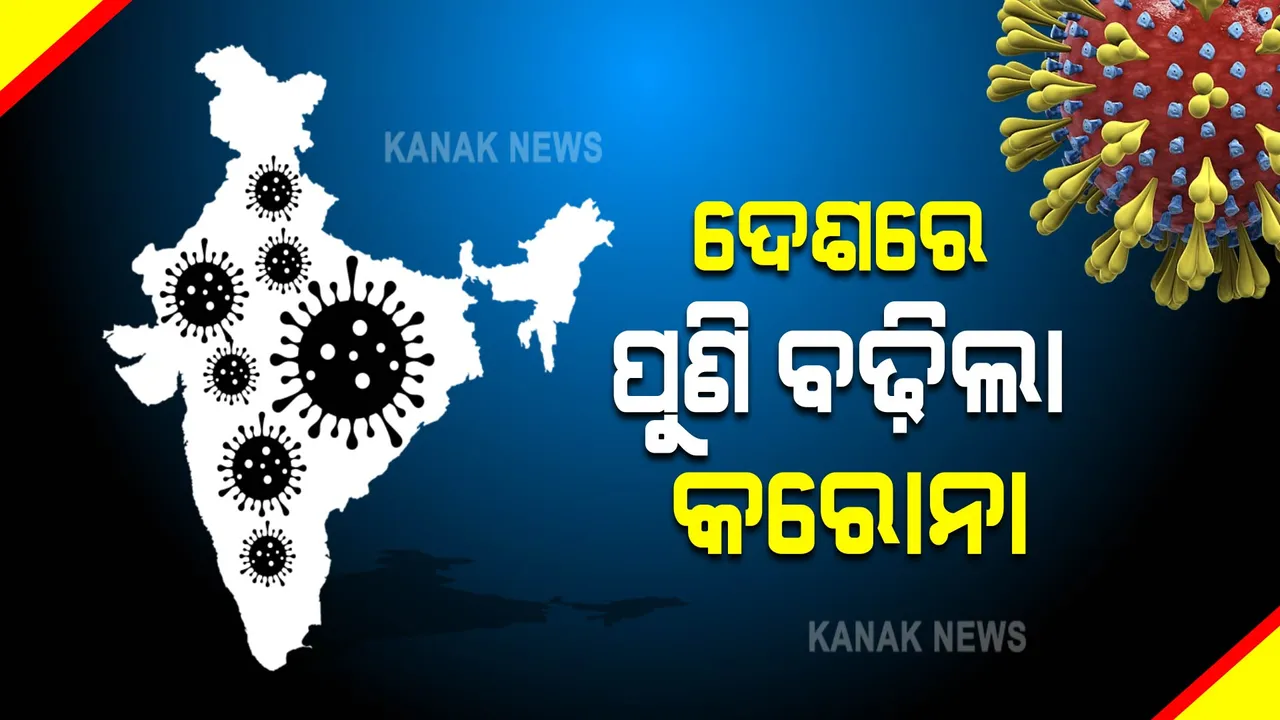  ପୁଣି ୨୦ ହଜାର ଟପିଲା ଦେଶରେ କରୋନା ସଂକ୍ରମଣ : ୨୪ ଘଂଟାରେ ୨୩, ୫୨୯ ପଜିଟିଭ୍ ଚିହ୍ନଟ