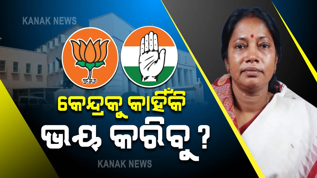  କଂଗ୍ରେସ ହେଉ କି ବିଜେପି ସରକାର...? କେନ୍ଦ୍ରରେ କାହାକୁ ଭୟ କରେନି ବିଜେଡି ।