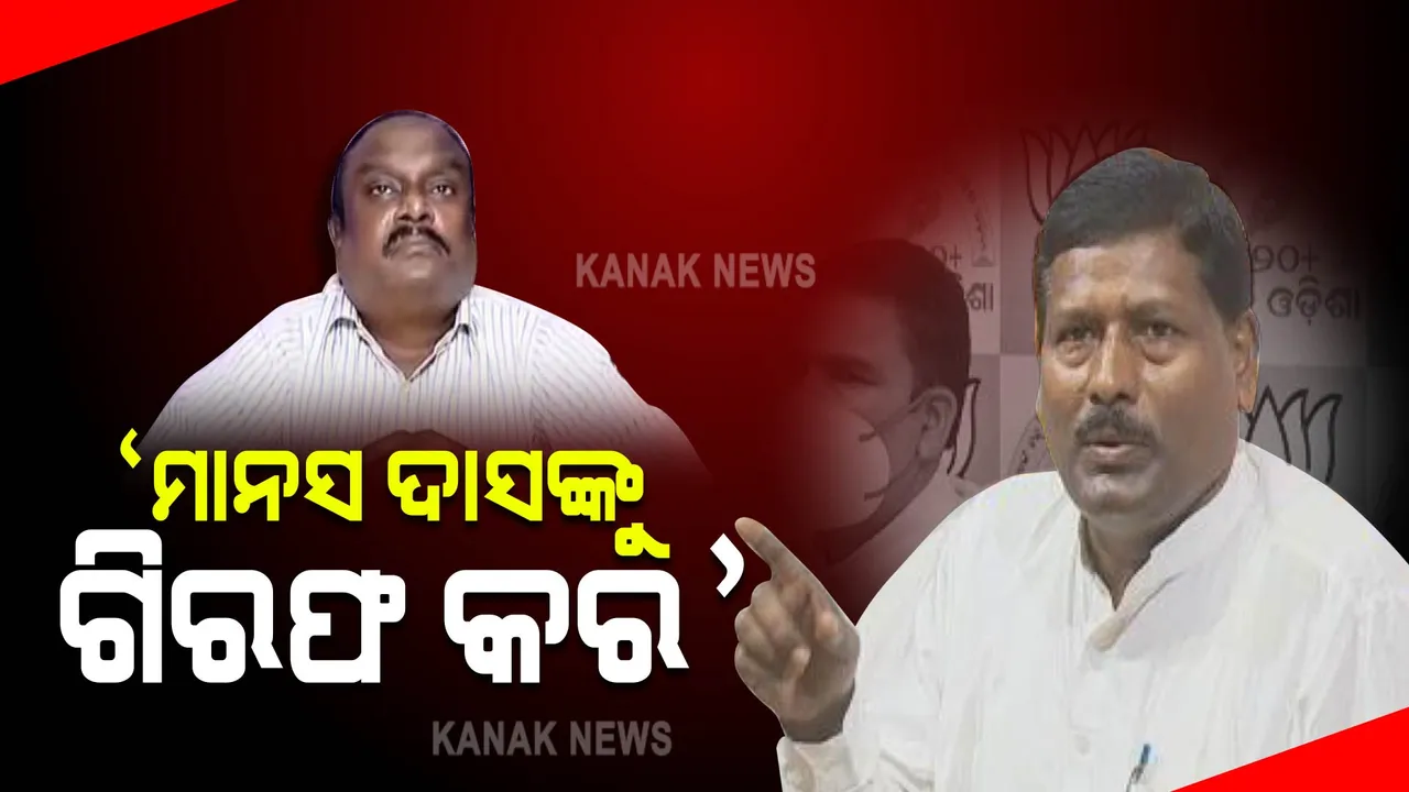  ମାନସ ଦାସଙ୍କ ଗିରଫଦାରୀ ଦାବି କଲା ବିଜେପି : ଆସନ୍ତାକାଲିଠାରୁ ଖୋର୍ଦ୍ଧା ଜିଲ୍ଲାପାଳ କାର୍ଯ୍ୟାଳୟ ଆଗରେ ଧାରଣା ଦେବ ଦଳ