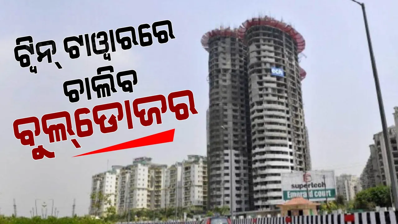  ଦିଲ୍ଲୀ ନଏଡାରେ ଭାଙ୍ଗିବ ୪୦ ମହଲା ବିଶିଷ୍ଟ ଟ୍ୱିନ୍ ଟାୱାର । ବେଆଇନ ନିର୍ମିତ ଅଟ୍ଟାଳିକାକୁ ୩ ମାସ ମଧ୍ୟରେ ଭାଙ୍ଗିବାକୁ ସୁପ୍ରିମକୋର୍ଟଙ୍କ ନିର୍ଦ୍ଦେଶ  ।