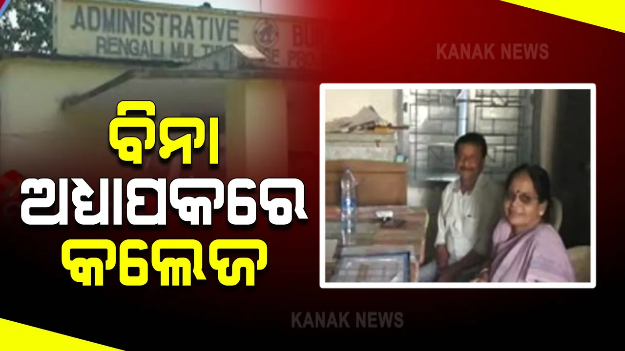  ବିନା ଅଧ୍ୟାପକରେ ଚାଲିଛି ରେଙ୍ଗାଳି ଯୁକ୍ତ ଦୁଇ କଲେଜ : କଲେଜରେ ଝୁଲୁଛି ତାଲା, ପିଲାଙ୍କ ପାଠପଢ଼ା ଠପ୍