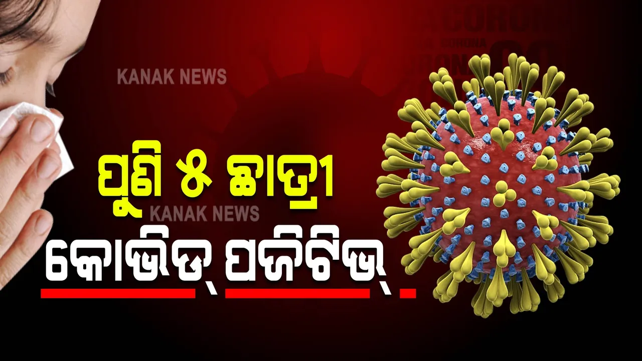  ପୁଣି ୫ ଛାତ୍ରୀ ଓ ଜଣେ ଶିକ୍ଷୟିତ୍ରୀ କରୋନା ପଜିଟିଭ : ଖବର ପାଇ ସ୍କୁଲକୁ ବନ୍ଦ କଲେ ପ୍ରଧାନଶିକ୍ଷକ