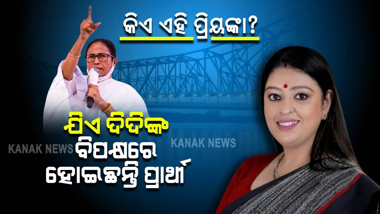  କିଏ ଏହି ପ୍ରିୟଙ୍କା ଟିବ୍ରେୱାଲ? ଯାହାଙ୍କୁ ମମତାଙ୍କ ବିପକ୍ଷରେ ଭବାନୀପୁରରୁ ପ୍ରାର୍ଥୀ କରିଛି ବିଜେପି ।