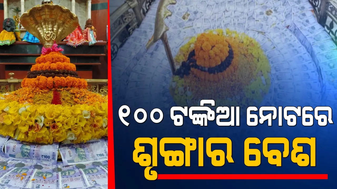  ୨୮ ହଜାର ଟଙ୍କାରେ ପ୍ରଭୁଙ୍କ ଶୃଙ୍ଗାର ବେଶ । ୧୦୦ ଟଙ୍କିଆ ନୋଟରେ ସଜେଇ ହେଲେ ବାବା ଗୁଡେଶ୍ୱର