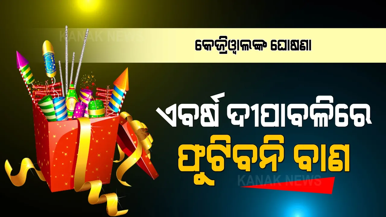  ଏବର୍ଷ ଦୀପାବଳିରେ ବି ଫୁଟିବନି ବାଣ । ଜାଣନ୍ତୁ କେଉଁ ସରକାର ନେଲେ ଏଭଳି ନିଷ୍ପତ୍ତି?