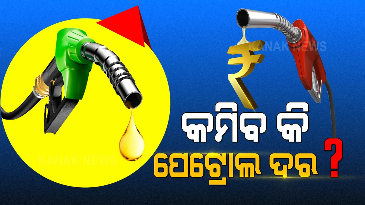  କମିବ କି ପେଟ୍ରୋଲ ଓ ଡିଜେଲ ଦର? ଶୁକ୍ରବାର ବସୁଛି ଜିଏସଟି କାଉନସିଲର ବୈଠକ । 