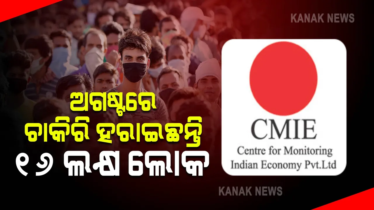  ସିଏମଆଇଇ ସର୍ଭେରେ ଚମକାଇଦେଲା ଭଳି ରିପୋର୍ଟ , କେବଳ ଅଗଷ୍ଟ ମାସରେ ଚାକିରି ହରାଇଛନ୍ତି ୧୬ ଲକ୍ଷ ଲୋକ