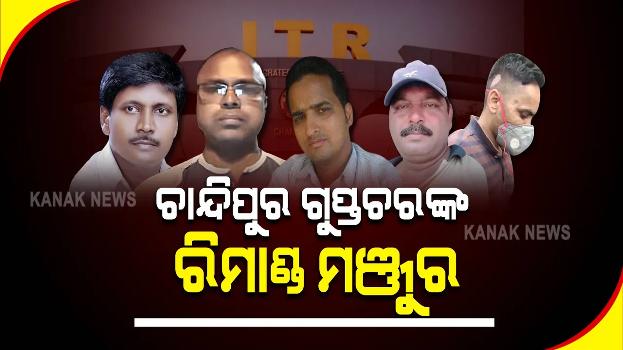  ଚାନ୍ଦିପୁର ଗୁପ୍ତଚରଙ୍କ ରିମାଣ୍ଡ ମଞ୍ଜୁର : ୫ ଅଭିଯୁକ୍ତଙ୍କୁ ୭ ଦିନିଆ ରିମାଣ୍ଡରେ ଆଣି ପଚରାଉଚରା କରିବ କ୍ରାଇମବ୍ରାଞ୍ଚ