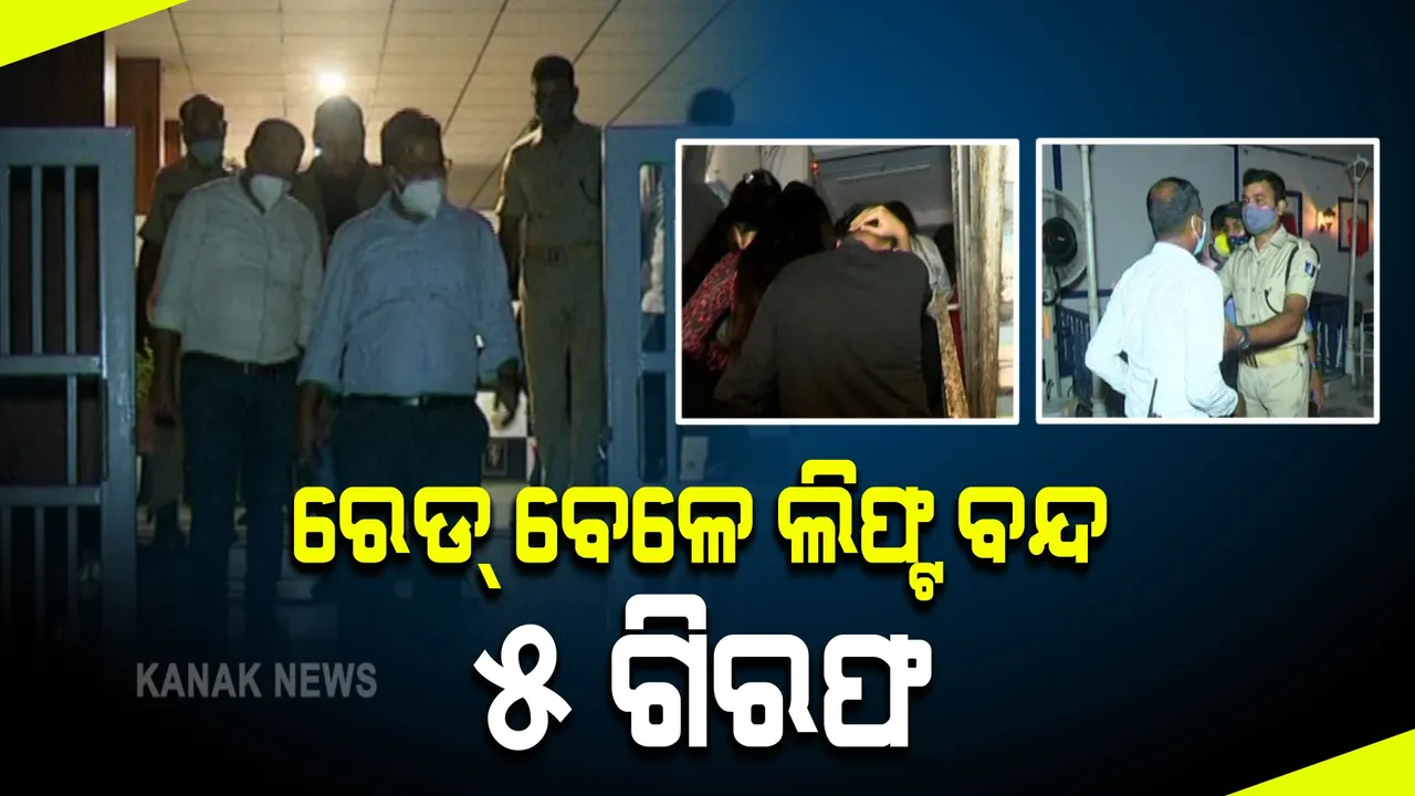  ବିଏମସି ରେଡ୍ ବେଳେ ଅଧିକାରୀଙ୍କୁ ଲିଫ୍ଟରେ ଅଟକ ରଖିବା ଘଟଣା । ୫ ଜଣଙ୍କୁ ଗିରଫ କଲା ପୋଲିସ ।