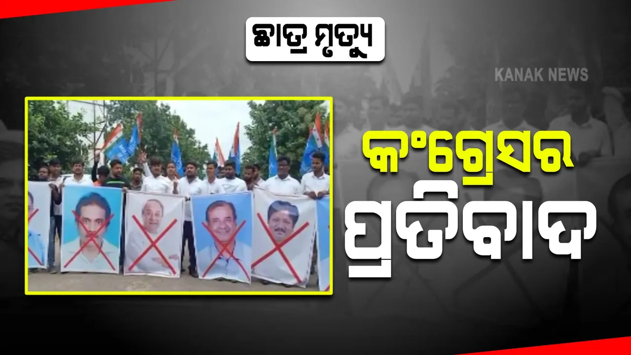  ଭୁବନେଶ୍ୱର ଛାତ୍ର ମୃତ୍ୟୁକୁ ନେଇ ଛାତ୍ର କଂଗ୍ରେସର ପ୍ରତିବାଦ । ୩ଦିନ ଭିତରେ ଦୋଷୀଙ୍କ ବିରୋଧରେ କାର୍ଯ୍ୟାନୁଷ୍ଠାନ ଦାବି