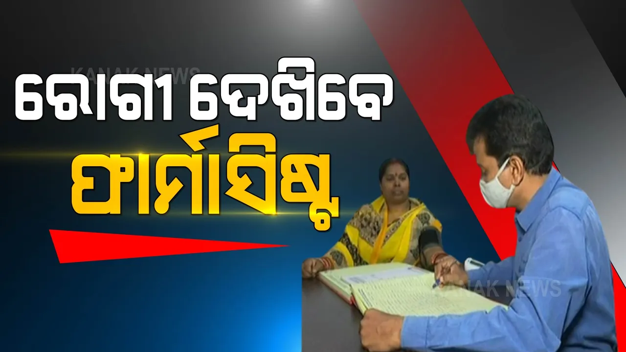  ରାଜ୍ୟରେ ଡାକ୍ତର ଅଭାବ, ଫାର୍ମାସିଷ୍ଟ ଦେଖିବେ ରୋଗୀ
