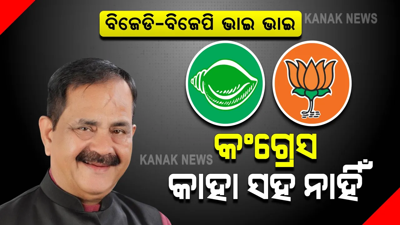  ଡିଲ୍ ପ୍ରସଙ୍ଗରେ ମୁହଁ ଖୋଲିଲେ କଂଗ୍ରେସ ବିଧାୟକ ବିଧାୟକ ତାରା ବାହିନୀପତି : ବିଜେପି ଦଳର ମତି ଭ୍ରମ ହେଲାଣି, ତାଙ୍କ ମୁଣ୍ଡ କାମ କରୁନି