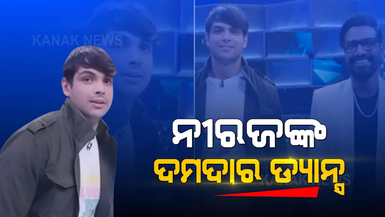  ରିୟାଲିଟି ଶୋ’ରେ ଦମଦାର ଡ୍ୟାନ୍ସ ଦେଖାଇଲେ ନୀରଜ ଚୋପ୍ରା । ଦେଖନ୍ତୁ, ଭିଡିଓ...