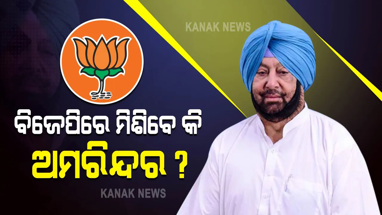  ଦିଲ୍ଲୀ ଆସୁଛନ୍ତି କ୍ୟାପଟେନ! ଶାହା ଓ ନଡ୍ଡାଙ୍କୁ ଭେଟିବେ, ବିଜେପିରେ ସାମିଲ ହେବେ କି ଅମରିନ୍ଦର?