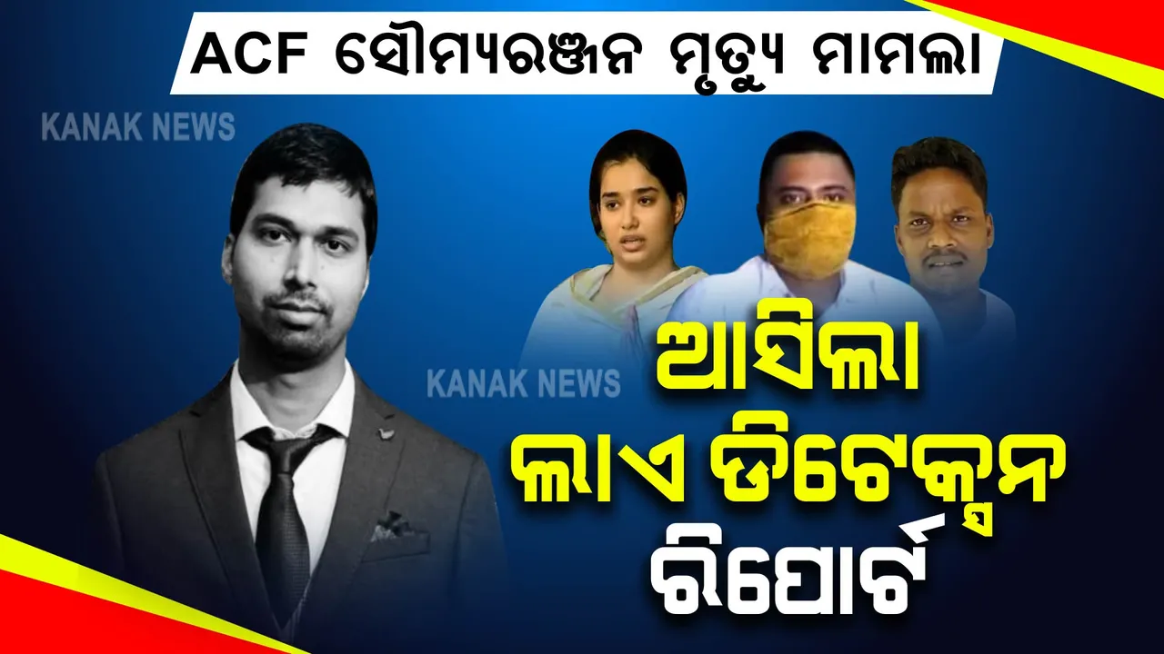  ଏସିଏଫ ସୌମ୍ୟରଞ୍ଜନ ମୃତ୍ୟୁ ମାମଲା: ଆସିଲା ପତ୍ନୀ ବିଦ୍ୟା ଭାରତୀ, ଡିଏଫଓ ଓ ରୋଷେୟାଙ୍କ ଲାଏ ଡିଟେକ୍ସନ ରିପୋର୍ଟ
