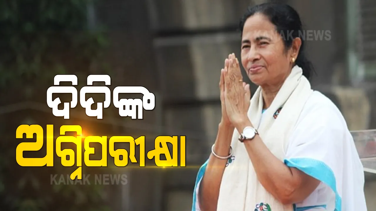  ଗାଦି ବଞ୍ଚାଇବା ପାଇଁ ଦିଦିଙ୍କ ଅଗ୍ନିପରୀକ୍ଷା । ଇଭିଏମରେ ସିଲ୍ ହେଲା ମମତା ବାନାର୍ଜୀଙ୍କ ଭାଗ୍ୟ ।