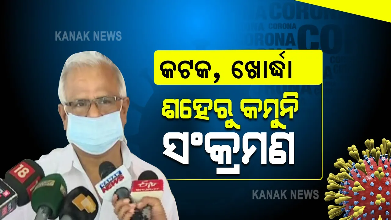  କଟକ ଭୁବନେଶ୍ୱରରେ କାହିଁକି ତଳକୁ ଖସୁନି ସଂକ୍ରମଣ ? ଜାଣନ୍ତୁ କ’ଣ କହିଲେ ସ୍ୱାସ୍ଥ୍ୟ ନିର୍ଦ୍ଦେଶକ