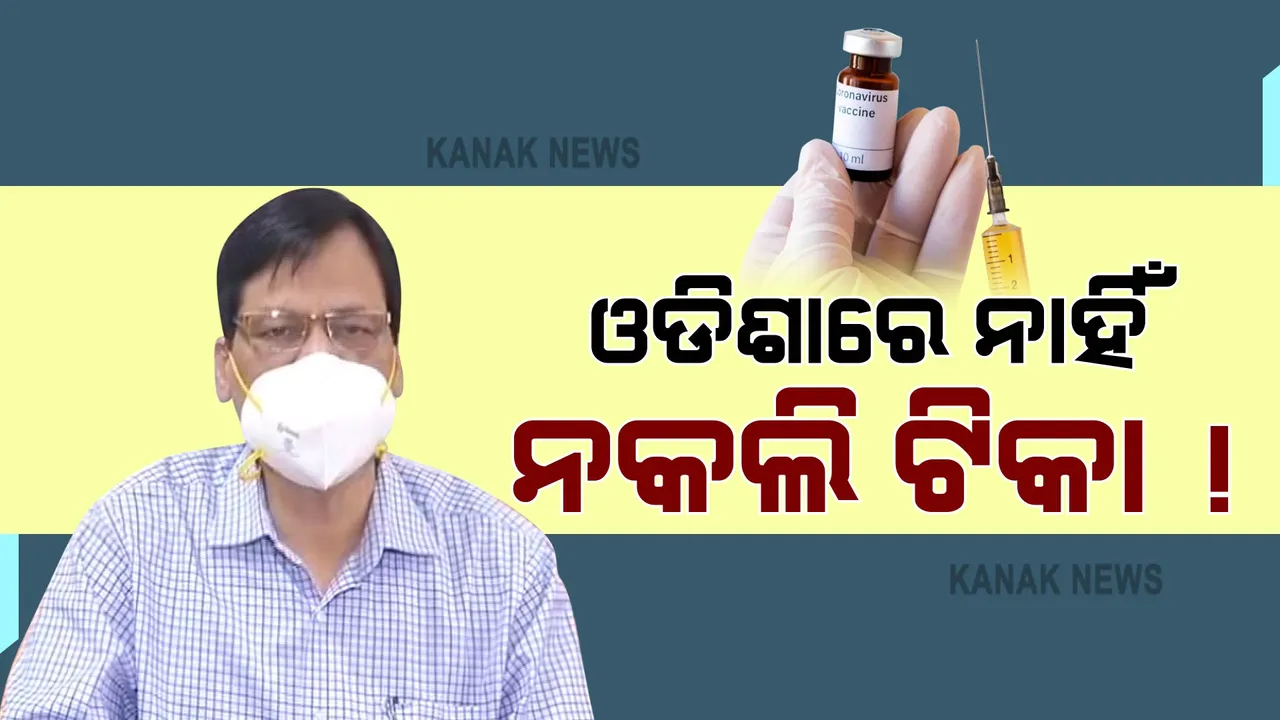  ଓଡିଶାରେ ନାହିଁ ନକଲି ଟିକା ! ଜାଣନ୍ତୁ କ'ଣ କହିଲେ ପରିବାର କଲ୍ୟାଣ ନିର୍ଦ୍ଦେଶକ ?