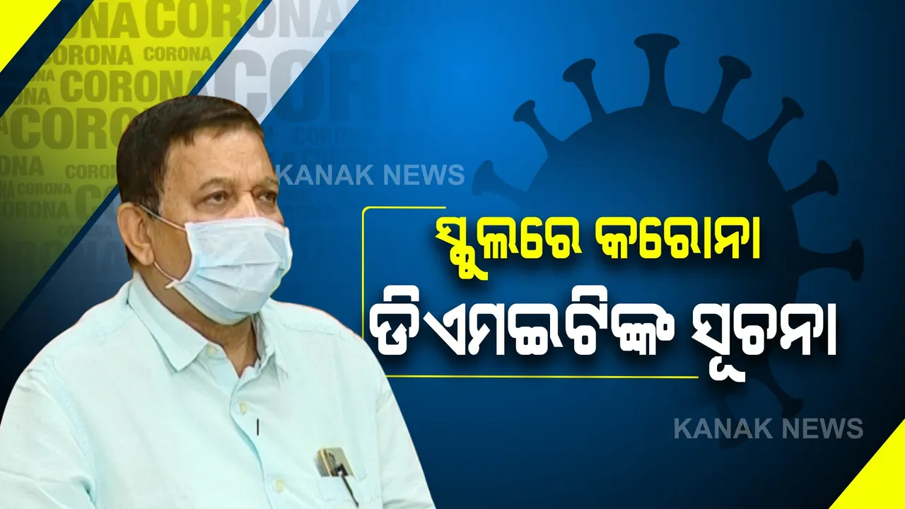  ଆବଶ୍ୟକ ପଡିଲେ ସ୍କୁଲ ବନ୍ଦ ହୋଇପାରେ ! ପିଲାଙ୍କୁ କରୋନା ନେଇ ଡିଏମଇଟିଙ୍କ ସୂଚନା