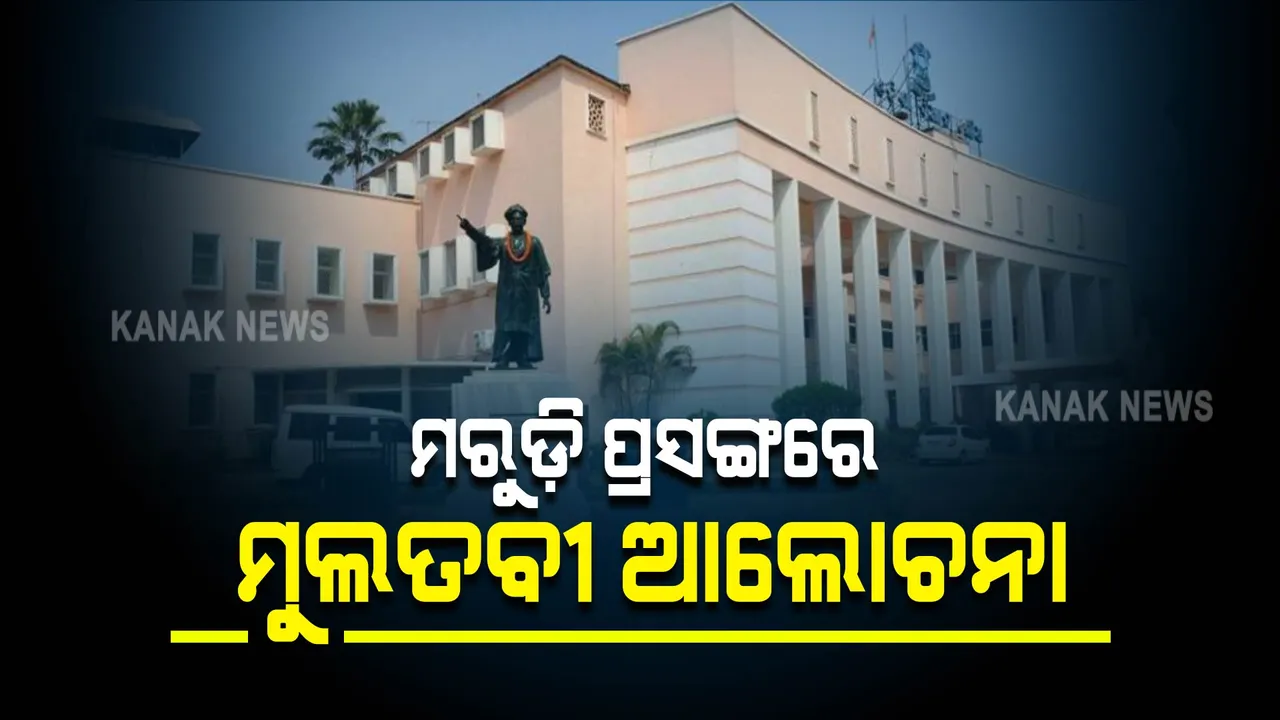  ଆରମ୍ଭରୁ ହଙ୍ଗାମା ପରେ ସ୍ୱାଭାବିକ ହେଲା ବିଧାନସଭା : ମରୁଡ଼ି ପ୍ରସଙ୍ଗରେ ବିଜେପିର ମୁଲତବୀ ପ୍ରସ୍ତାବ ନେଇ ଗୃହରେ ଚର୍ଚ୍ଚା