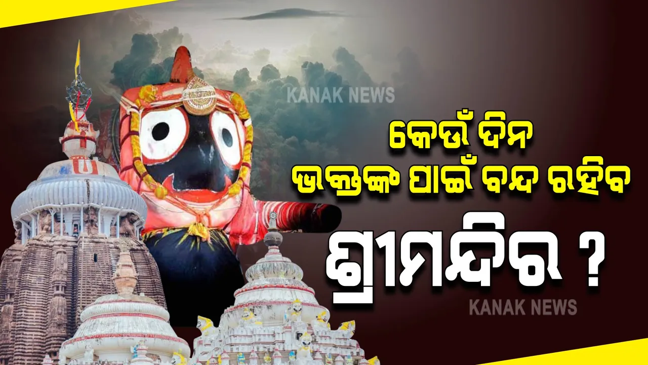  କେଉଁ ଦିନ ଭକ୍ତଙ୍କ ପାଇଁ ବନ୍ଦ ରହିବ ଶ୍ରୀମନ୍ଦିର?