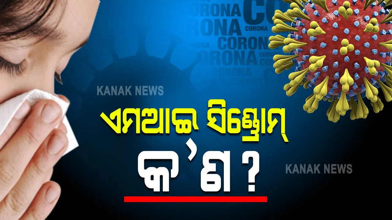  ଏମଆଇ ସିଣ୍ଡ୍ରୋମର ଲକ୍ଷଣ କ’ଣ ? କରୋନାରୁ ସୁସ୍ଥ ହେବା ପରେ ଶିଶୁଙ୍କୁ କରୁଛି ଆକ୍ରାନ୍ତ
