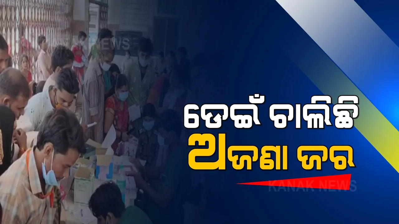  ଡରାଉଛି, ଡେଇଁ ଚାଲିଛି ଅଜଣା ଜର । ୯୦ରୁ ଅଧିକ ଆକ୍ରାନ୍ତଙ୍କ ମୃତ୍ୟୁ ସୂଚନା ।