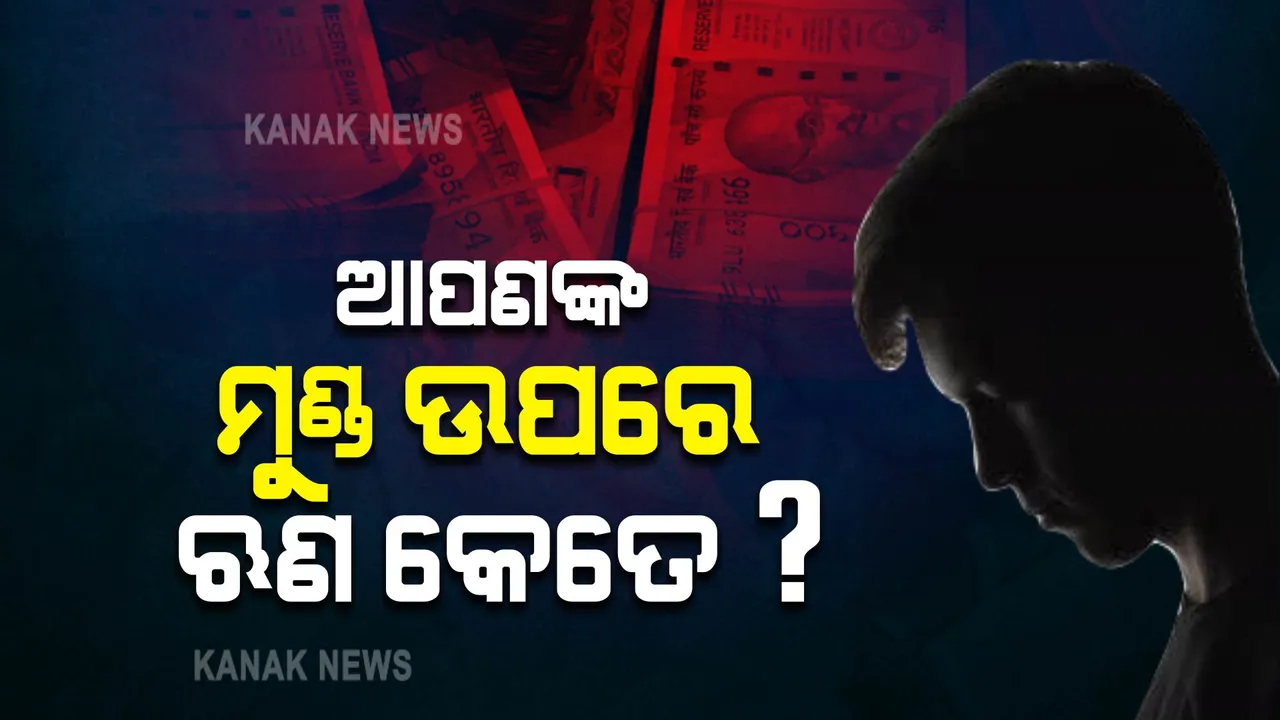  ବଢିଚାଲିଛି ଭାରତୀୟଙ୍କ ମୁଣ୍ଡପିଛା ଋଣ । ଆପଣଙ୍କ ମୁଣ୍ଡ ଉପରେ କେତେ ଋଣ? ପଢ଼ନ୍ତୁ...
