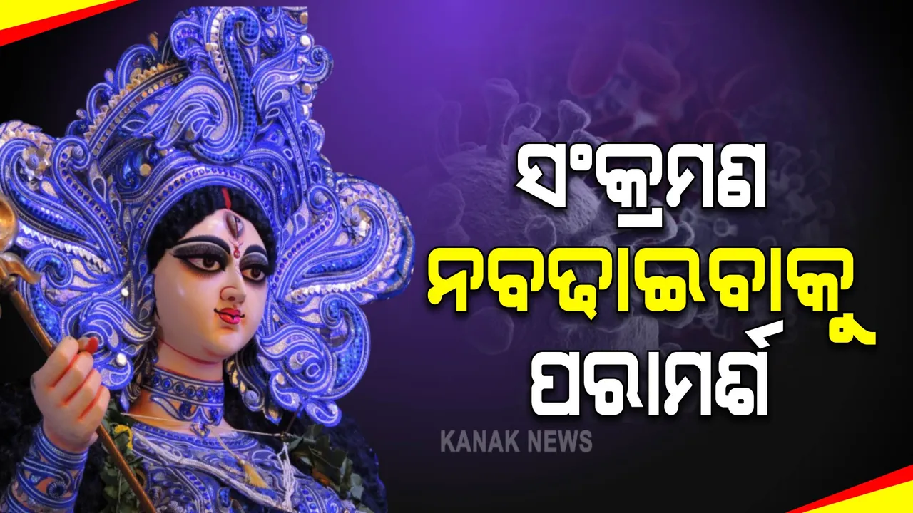  ପାର୍ବଣରେ ସଂକ୍ରମଣ ଓ ମୂର୍ତ୍ତି ବିବାଦ : ସ୍ୱାସ୍ଥ୍ୟ ନିର୍ଦ୍ଦେଶକ କହିଲେ, ପ୍ରଥମେ ଶରୀର ଓ ପରେ ଧର୍ମ ପାଳନ