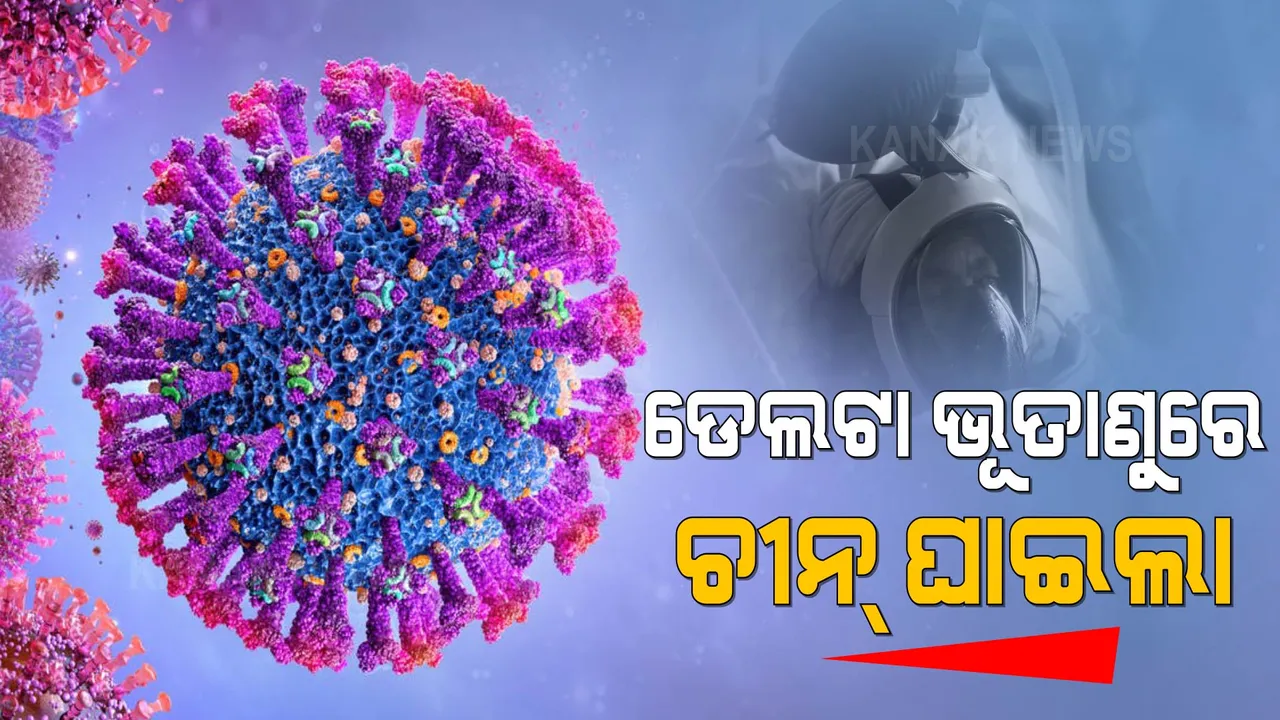  ଚୀନରେ ପୁଣି ମାତିଲା ‘ଡେଲ୍ଟା’ ଭୂତାଣୁ । ଲକଡାଉନ୍ କଟକଣା ଜୋରଦାର କଲା ପ୍ରଶାସନ ।