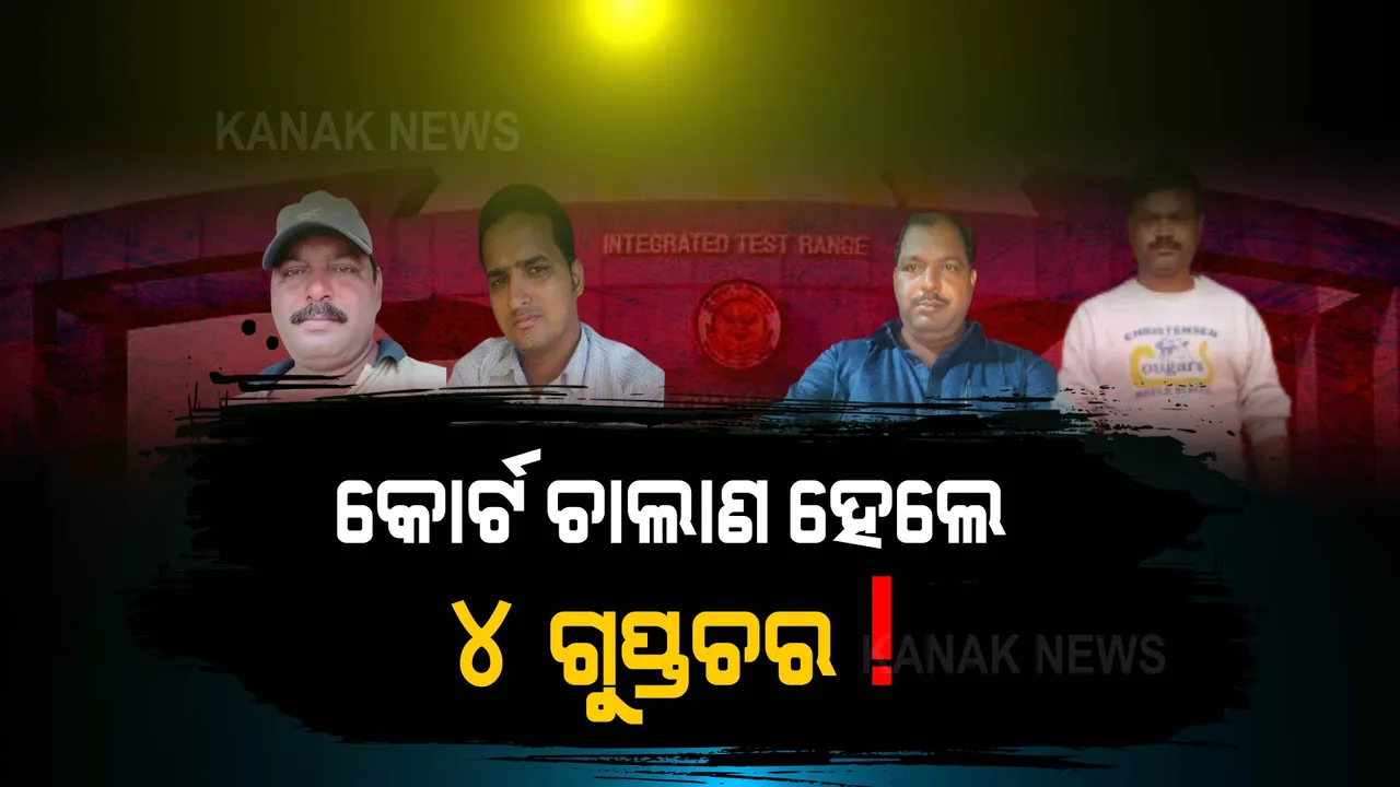 ଚାନ୍ଦିପୁର ଡିଆରଡିଓରୁ ତଥ୍ୟ ଲିକ୍ ଘଟଣା: ୪ ଅଭିଯୁକ୍ତ କୋର୍ଟ ଚାଲାଣ 