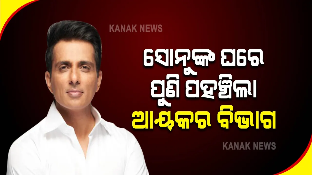  ସୋନୁ ସୁଦଙ୍କ ଘରେ ପୁଣି ପହଞ୍ଚିଲା ଆୟକର ବିଭାଗ  । ରୋଜଗାର ଓ ଖର୍ଚ୍ଚକୁ ନେଇ ଯାଞ୍ଚ କରୁଥିବା ସୂଚନା ।