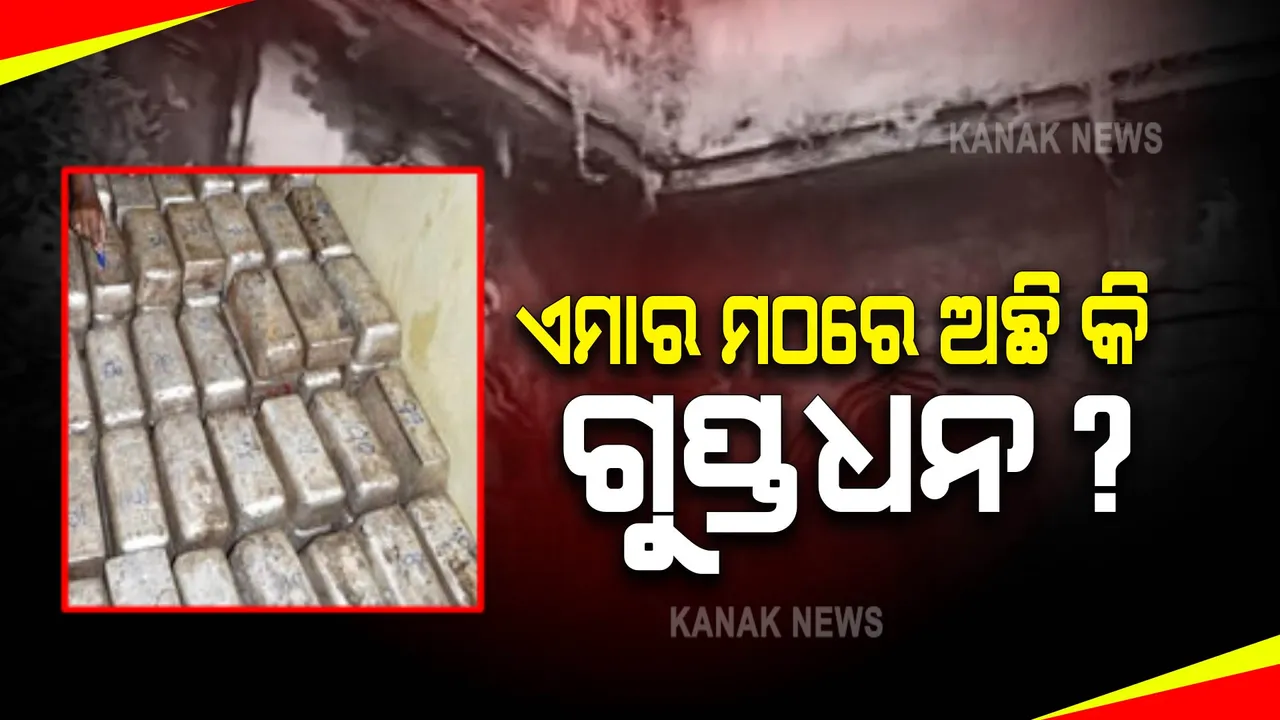  ଏମାର ମଠରେ ରହିଛି କି ଗୁପ୍ତଧନ ? ମାଟି ତଳେ ସୁନା ରୁପା ଖୋଜୁଛି ପ୍ରଶାସନ